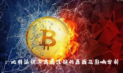 : 比特派被工商局注销的原因及影响分析