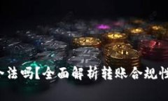 b特派转账合法吗？全面解