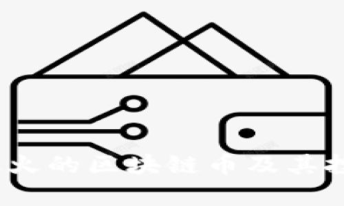 : 2023年最火的区块链币及其投资前景分析