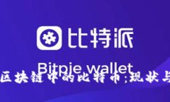 中国区块链中的比特币：