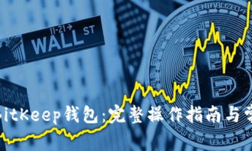 : 如何使用BitKeep钱包：完整操作指南与常见问题解答