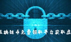 如何在区块链币免费领取