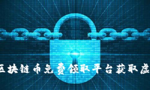 如何在区块链币免费领取平台获取虚拟货币?