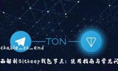 clickable_zh_end全面解析Bit