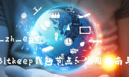 clickable_zh_end

全面解析Bitkeep钱包节点: 使用指南与常见问题