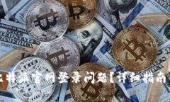 如何解决比特派官网登录