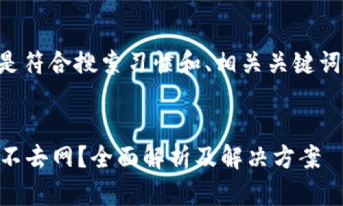 当然可以。以下是符合搜索习惯和、相关关键词，以及详细内容。


b特派为什么上不去网？全面解析及解决方案