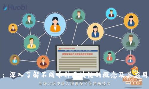 : 深入了解不同币种区块链的概念及其应用