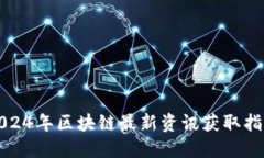 2024年区块链最新资讯获取