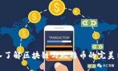 深入了解区块链与比特币