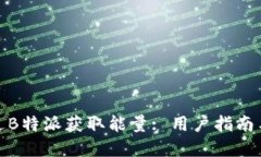 : 如何通过B特派获取能量
