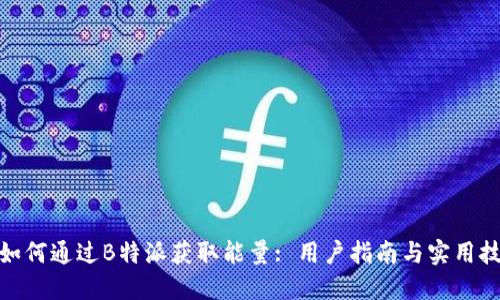 : 如何通过B特派获取能量: 用户指南与实用技巧