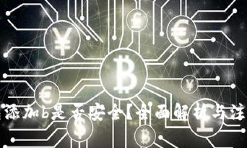 bk钱包添加b是否安全？全面解析与注意事项