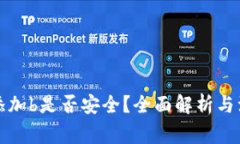 bk钱包添加b是否安全？全