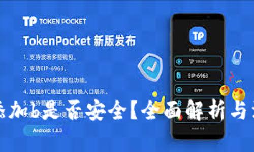 bk钱包添加b是否安全？全面解析与注意事项