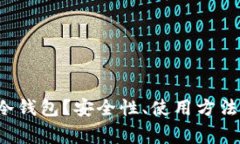 什么是Bitkeep冷钱包？安全