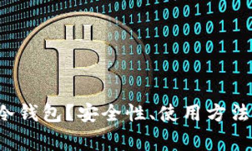 什么是Bitkeep冷钱包？安全性、使用方法与常见问题详解