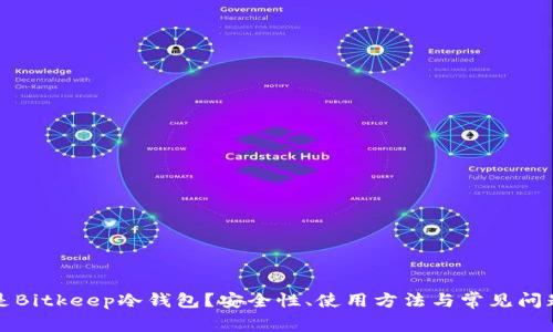 什么是Bitkeep冷钱包？安全性、使用方法与常见问题详解