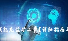 如何为Bitpie钱包充值矿工