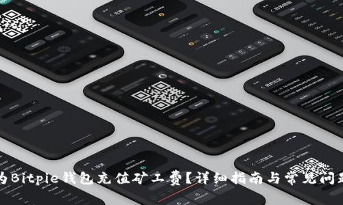 如何为Bitpie钱包充值矿工费？详细指南与常见问题解析