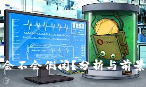 Bitp会不会倒闭？分析与前景展望