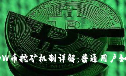 区块链DW币挖矿机制详解：普通用户如何参与？