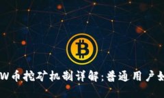 区块链DW币挖矿机制详解：