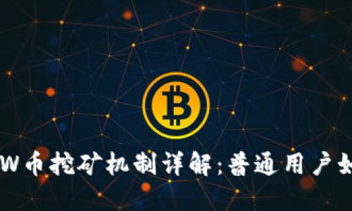 区块链DW币挖矿机制详解：普通用户如何参与？