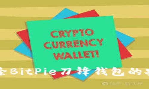 如何解除BitPie刀锋钱包的安全设置