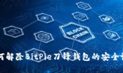 如何解除BitPie刀锋钱包的