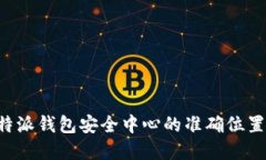 如何寻找B特派钱包安全中