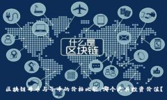 区块链母币与子币的价格
