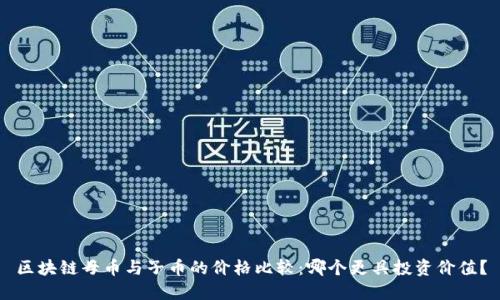 区块链母币与子币的价格比较：哪个更具投资价值？