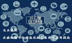 及关键词区块链电子合同