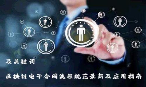 及关键词

区块链电子合同流程规范最新及应用指南
