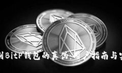 如何鉴别BitP钱包的真伪：