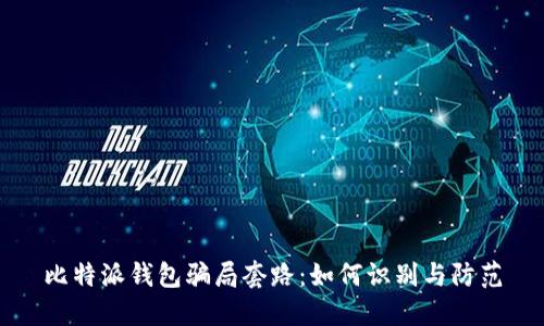 比特派钱包骗局套路：如何识别与防范