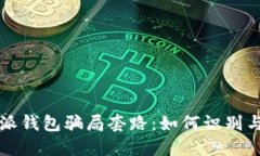 比特派钱包骗局套路：如