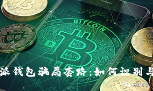 比特派钱包骗局套路：如何识别与防范