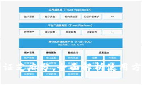 比特派怎么验证芝麻分，全面解析使用方法与注意事项