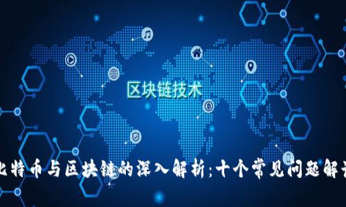 比特币与区块链的深入解析：十个常见问题解读