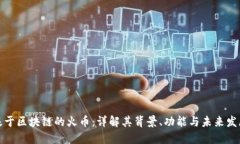 基于区块链的火币：详解
