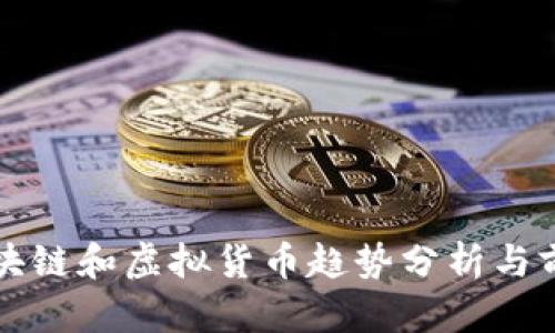 最新区块链和虚拟货币趋势分析与前景展望
