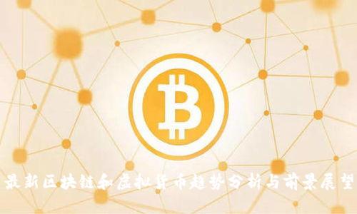 最新区块链和虚拟货币趋势分析与前景展望