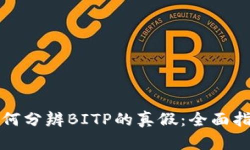 如何分辨BITP的真假：全面指南