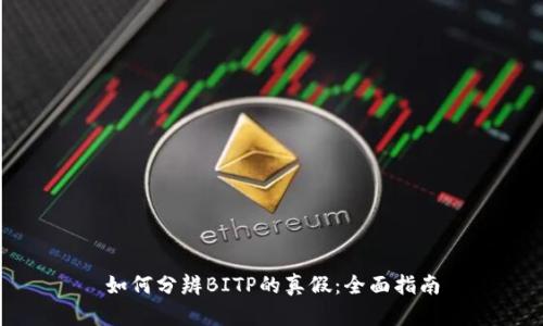 如何分辨BITP的真假：全面指南