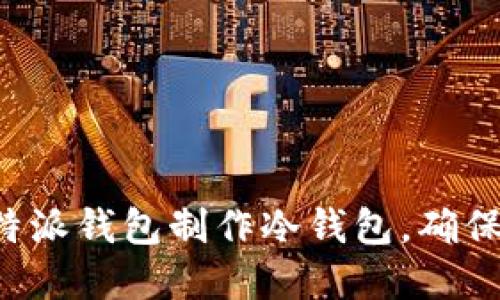 如何用B特派钱包制作冷钱包，确保资产安全