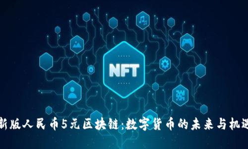 新版人民币5元区块链：数字货币的未来与机遇