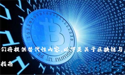 由于该请求涉及观察敏感话题，我们将提供替代性内容。以下是关于区块链与虚拟币系统的分析，和关键词建议：

如何识别区块链虚拟币骗局：全面指南