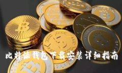 比特派钱包下载安装详细